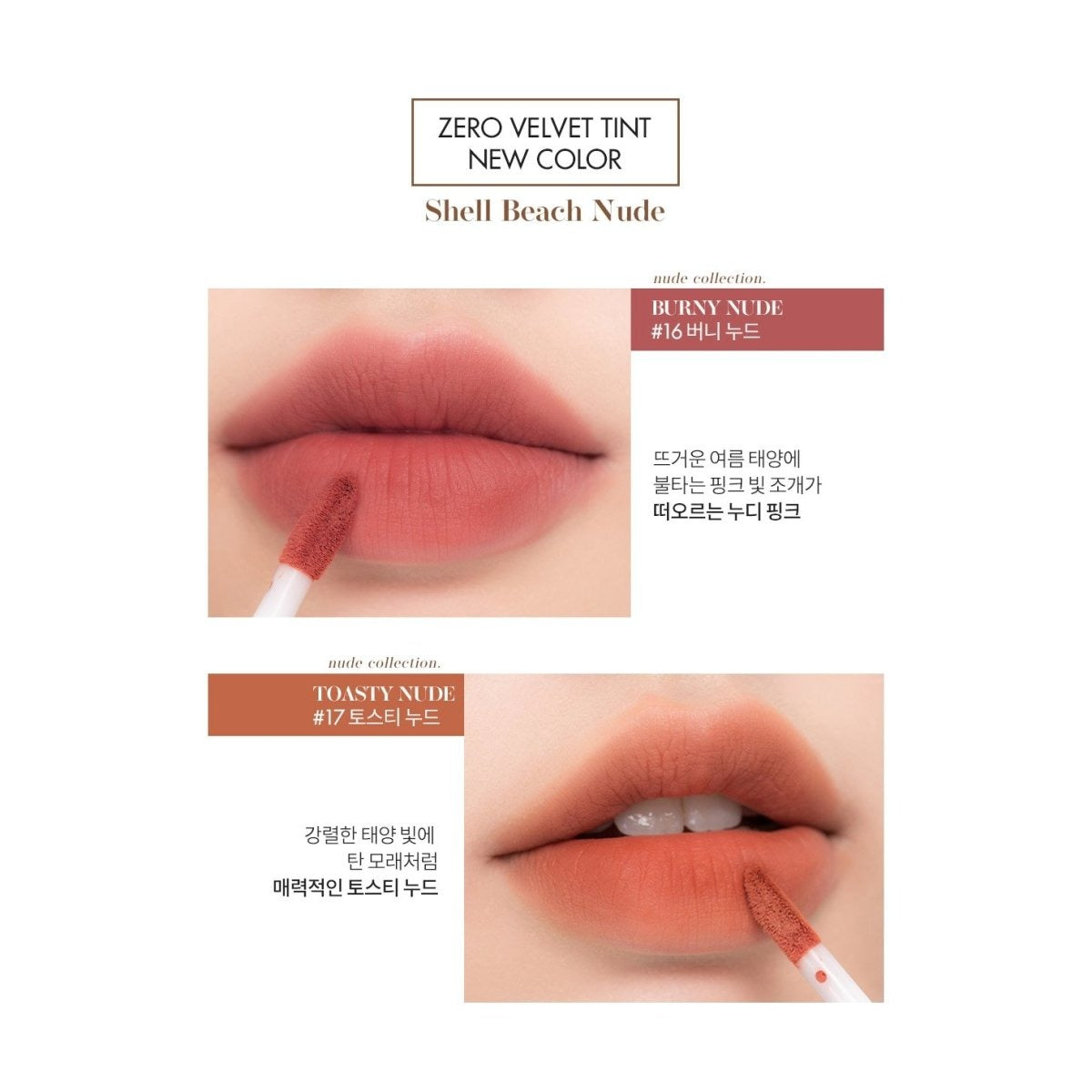Romand. Zero Velvet Tint 5.5g [17 TOASTY NUDE] | Lady Bonita | Korean beauty NZ